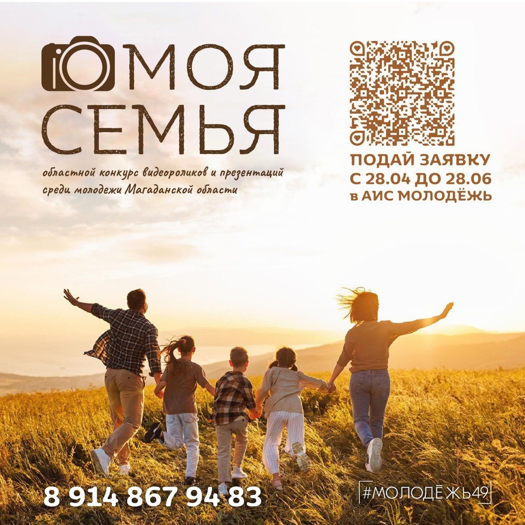 Конкурс видеороликов и презентаций среди молодёжи Магаданской области &amp;quot;Моя семья&amp;quot;.